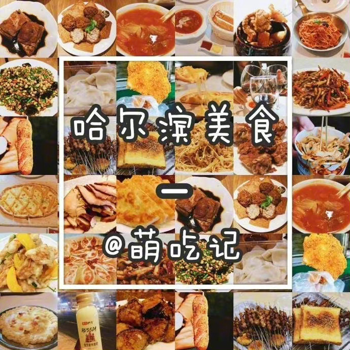 哈尔滨美食攻略