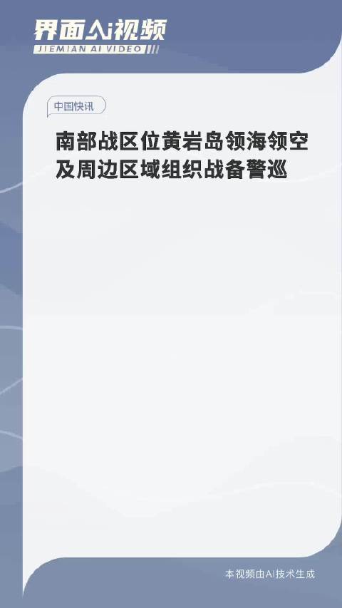 南部战区位黄岩岛领海领空战备警巡，坚定捍卫国家主权与海洋权益