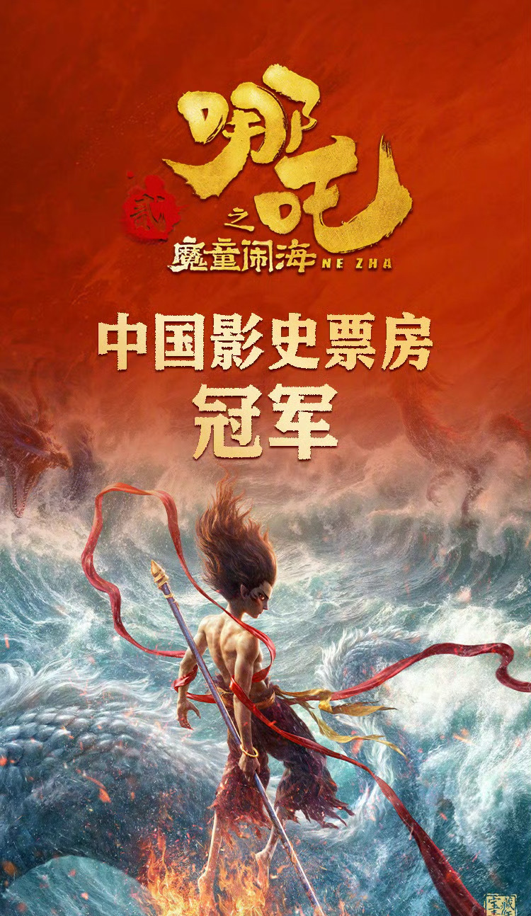 震撼来袭！哪吒2距离全球影史票房榜首仅差百亿，究竟能否再创奇迹？