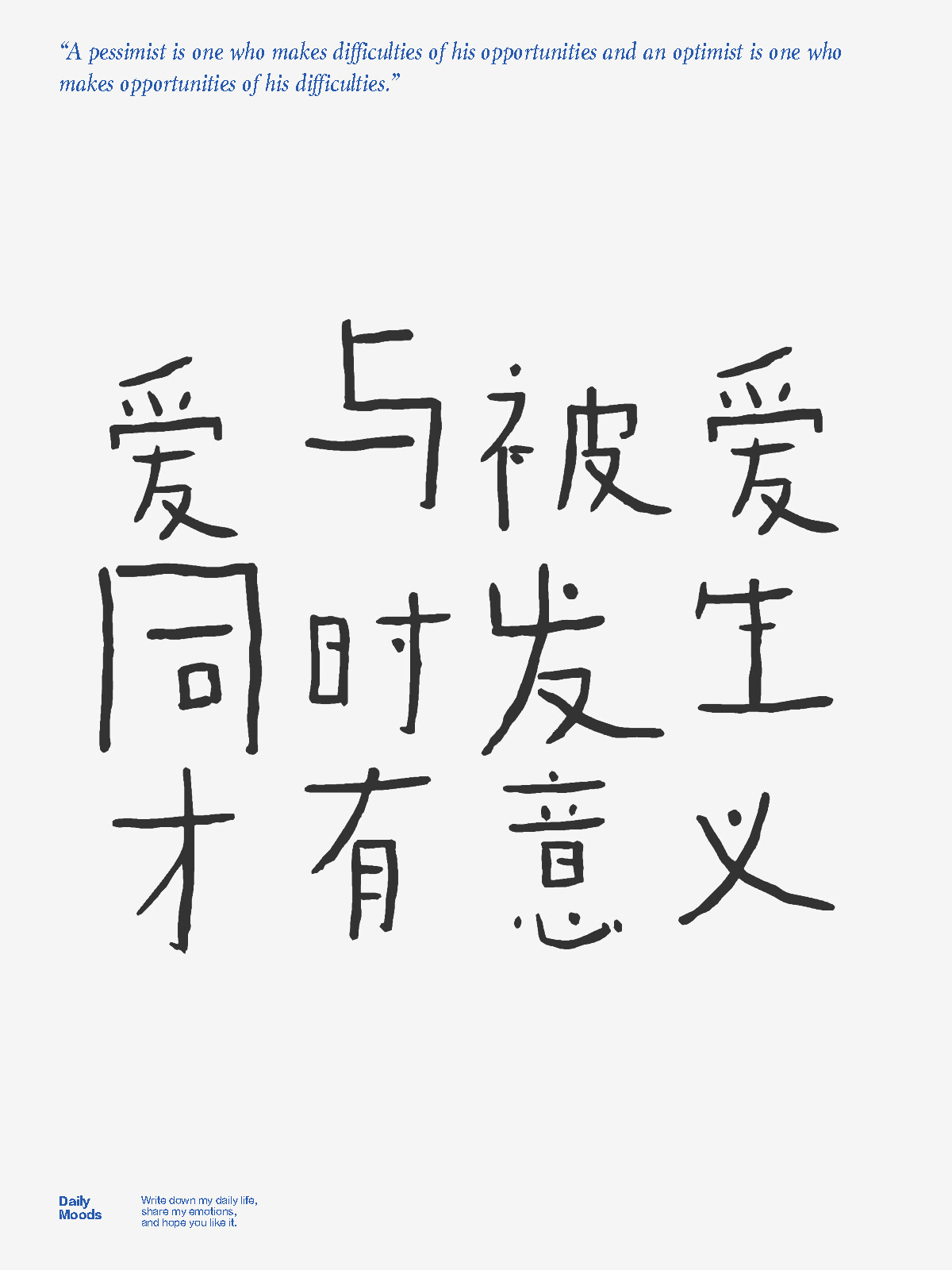 爱与被爱同时发生才有意义