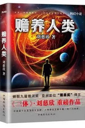 震撼！我用AI还原了刘慈欣最‘反人类’的小说，真相让全网炸裂！