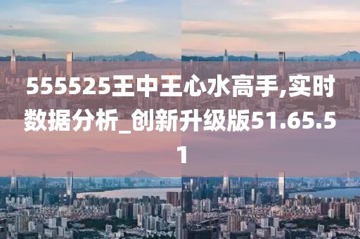 555525王中王心水高手震撼来袭！3DM57.739背后的秘密，如何助你横扫国际市场？