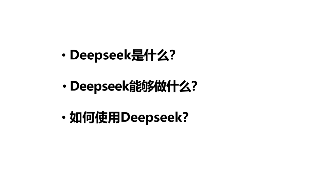 DeepSeek被问最多的问题是什么？揭秘背后隐藏的惊人真相！