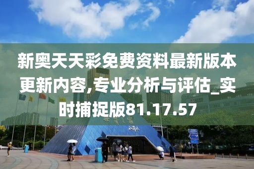 震惊！新奥天天彩最新版本Device80.924重磅更新，竟藏了这个关键功能，助你实现战略目标！