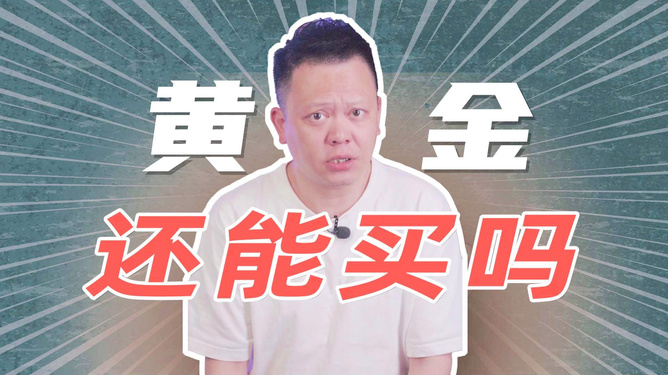 惊！金价暴跌，香港投资者一夜血亏！现在入手=跳火坑？