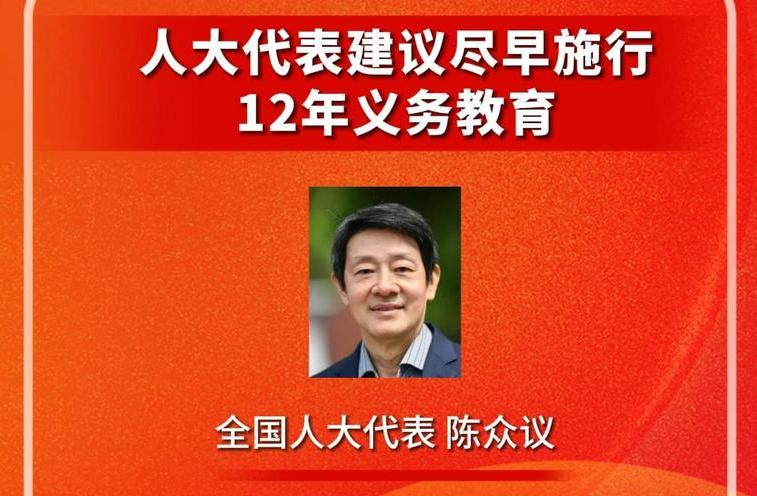 惊！人大代表重磅提议，12年义务教育或将提前落地，家长们都坐不住了！