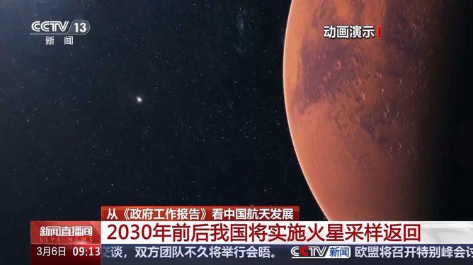 我国计划2030年前后完成火星采样返回