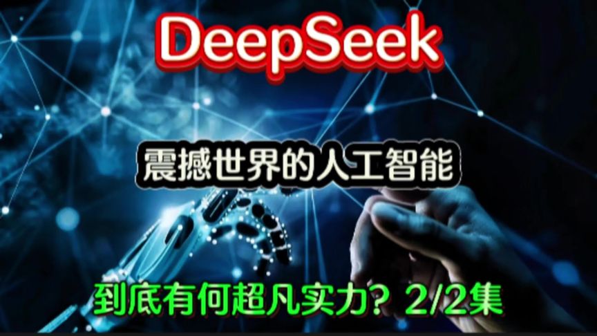 惊！DeepSeek竟成全球救世主？背后真相让人泪目！