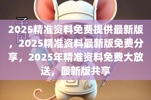 2025年正版资料免费大全震撼发布！揭秘幸运数字背后的神秘力量，nShop69.107带你解锁财富密码！