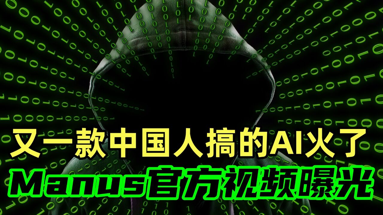 震惊！中国AI黑马Manus为何一夜逆袭？背后真相令人意想不到！