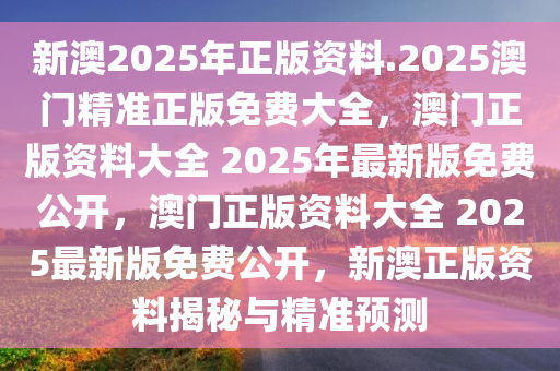 新澳资料免费最新正版