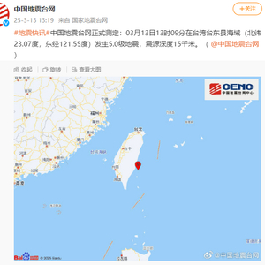 台湾台东5.0级地震