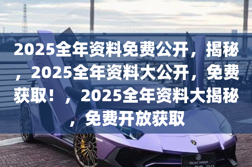 惊爆！2025正版资料免费公开，数字选择背后的秘密竟藏在这组神秘数字53.793中！