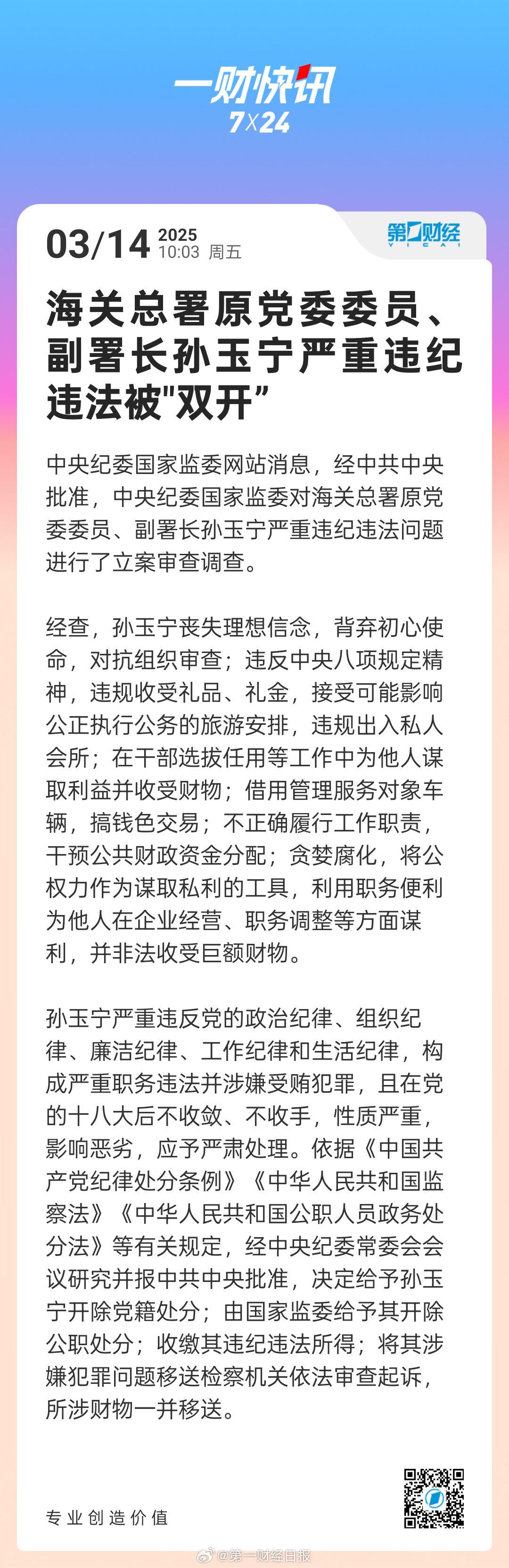 震惊！海关总署原副署长孙玉宁被双开，背后竟隐藏如此惊天秘密！