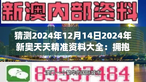 震惊！2025新奥资料免费曝光，V289.632竟能让你财务自由？错过再等10年！